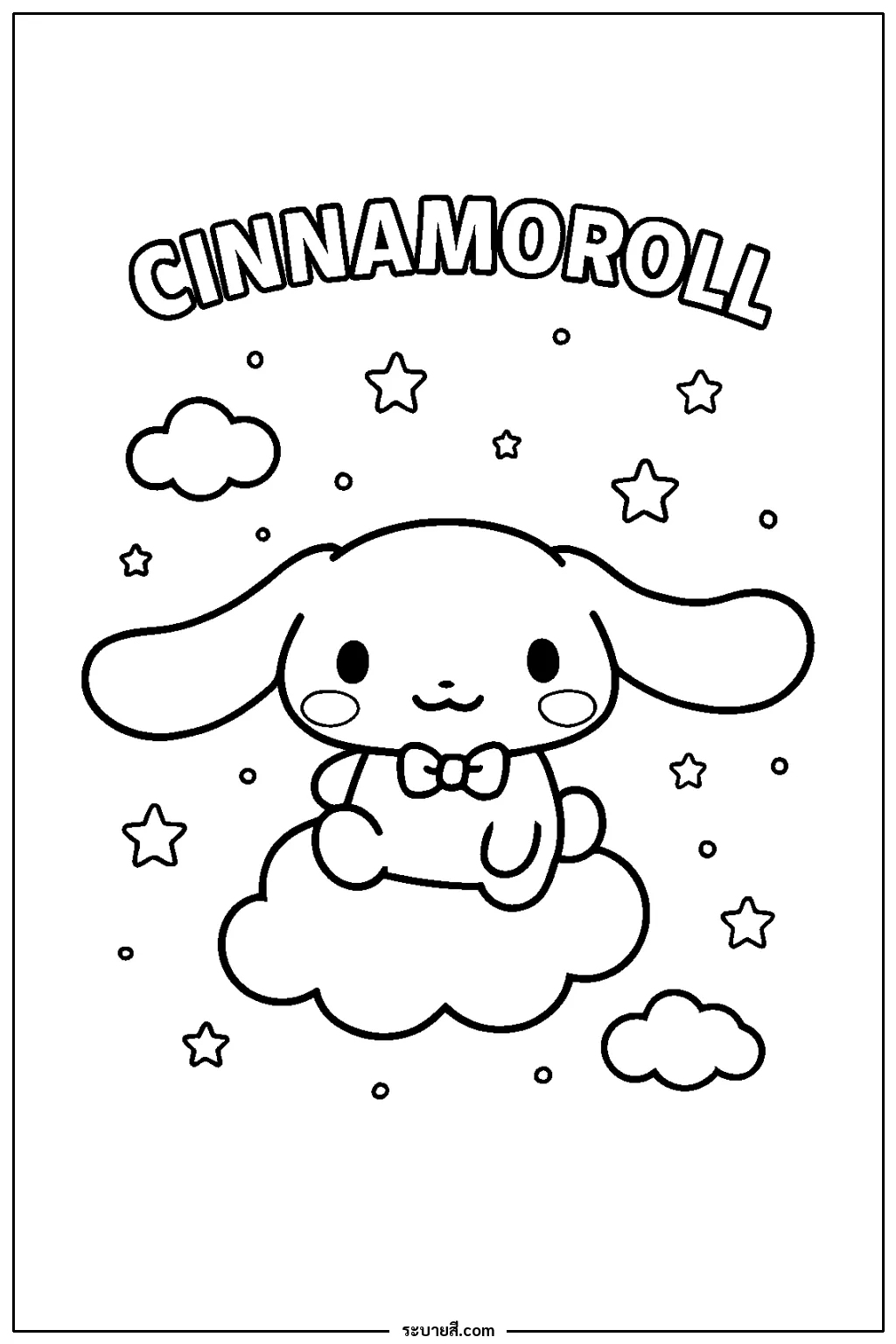 ภาพวาดระบายสี Cinnamoroll